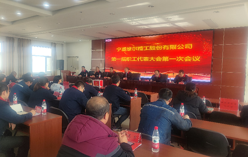 澳门六合彩最新入口首届职工代表大会顺利召开