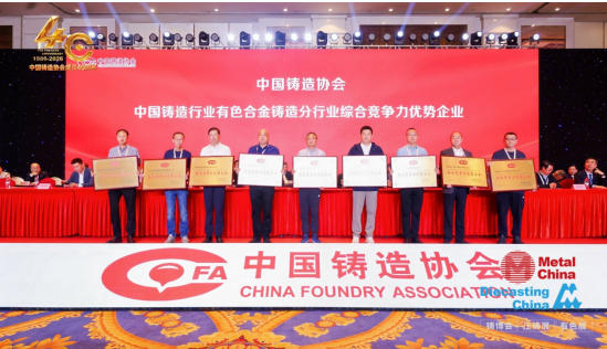 澳门六合彩最新入口获评“中国铸造行业有色合金铸造分行业综合竞争力优势企业”
